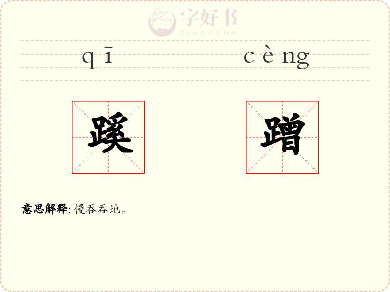 蹊蹭