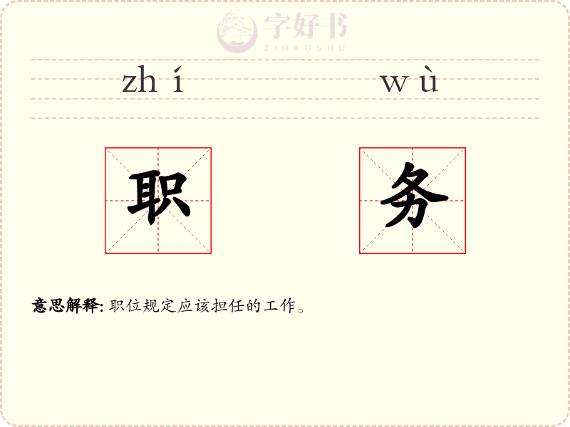 职务