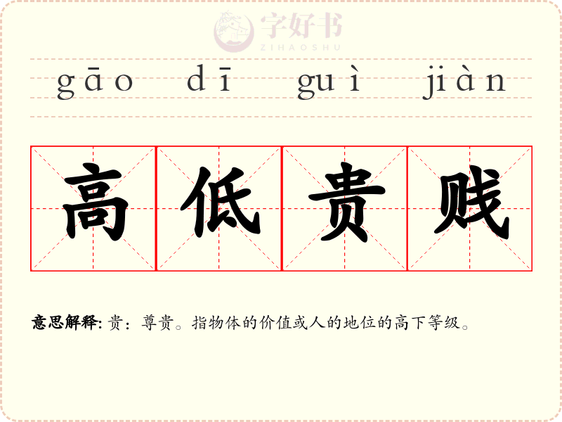 高低贵贱