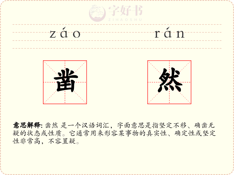 凿然