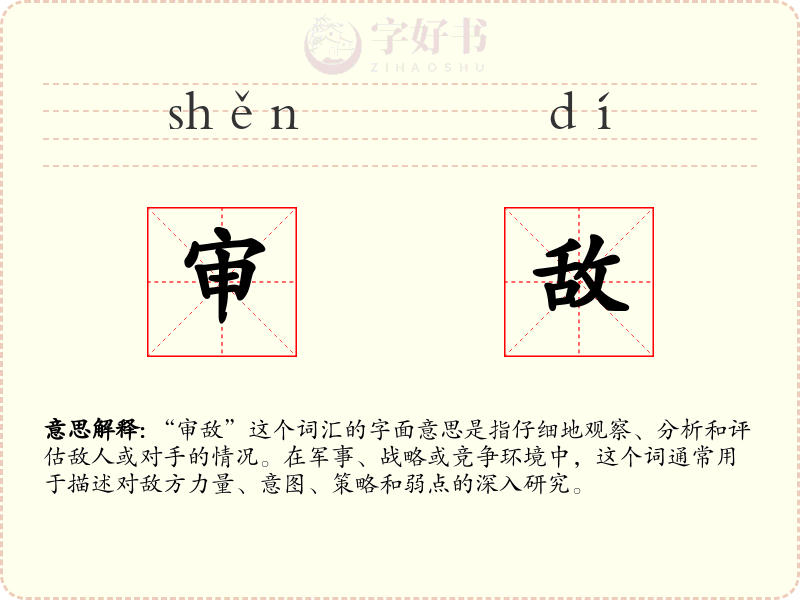 审敌