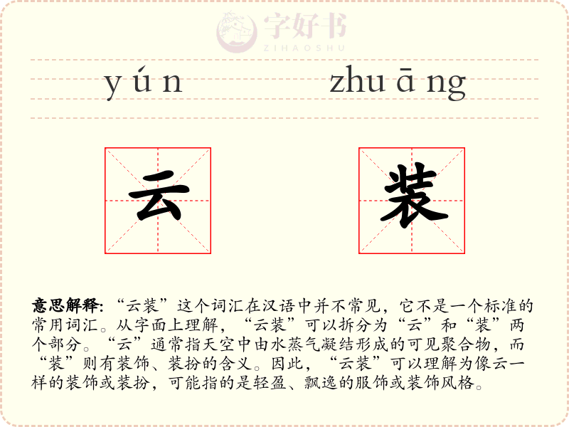 云装