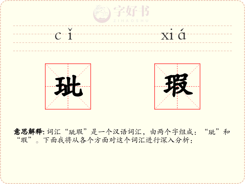玼瑕