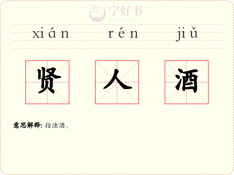 贤人酒