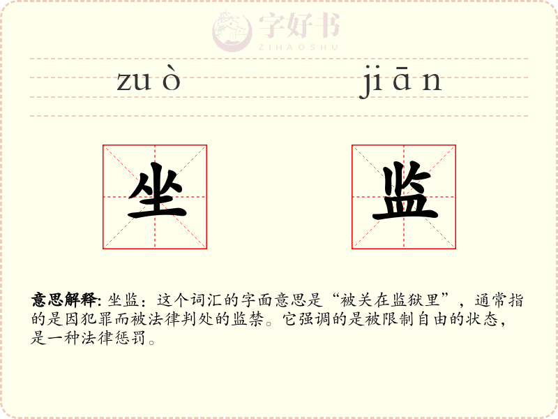 坐监