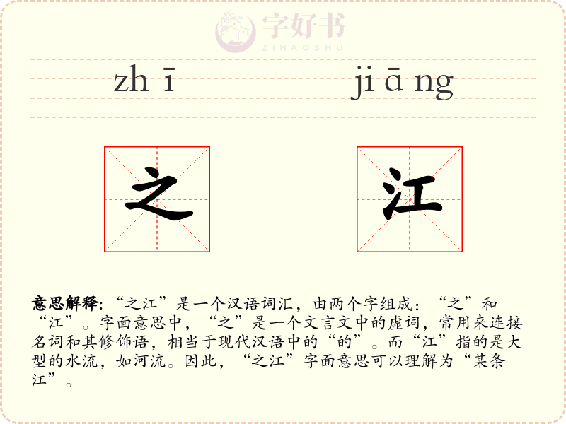 之江