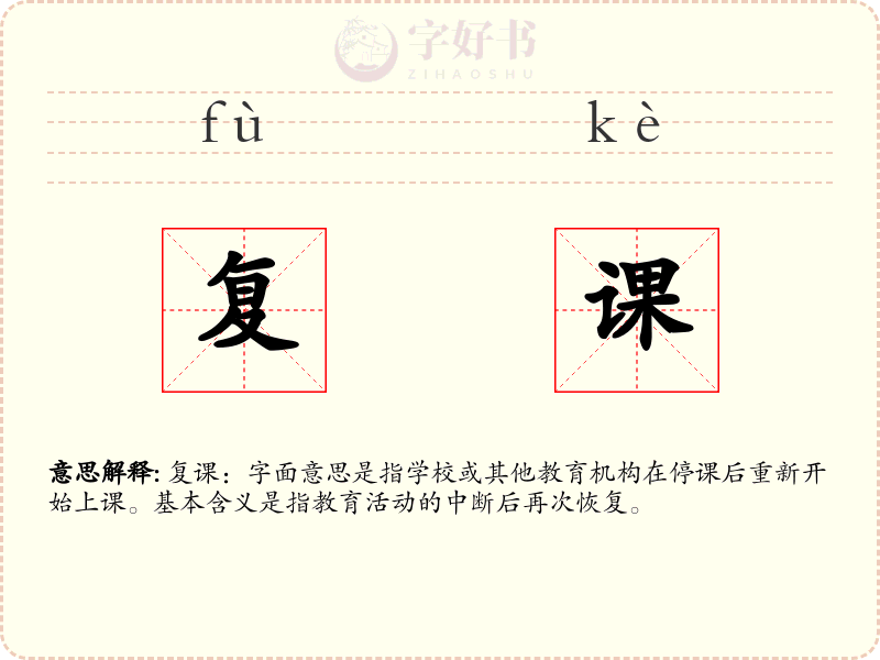 复课