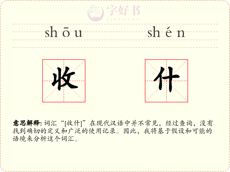 收什