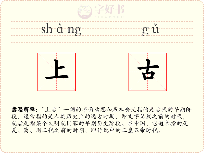 上古