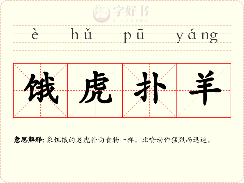 饿虎扑羊