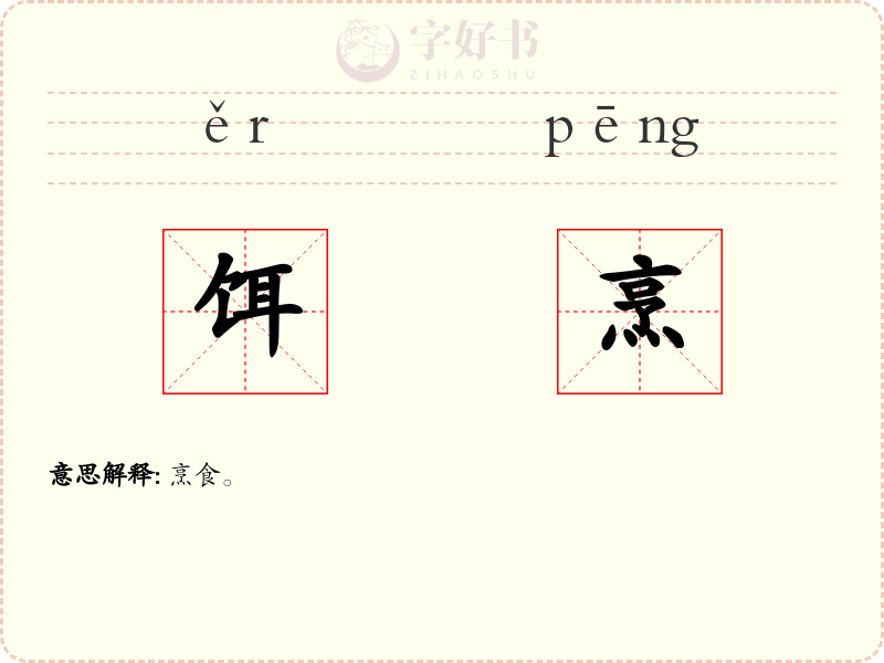 饵烹