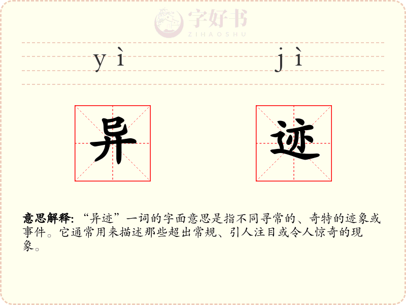 异迹