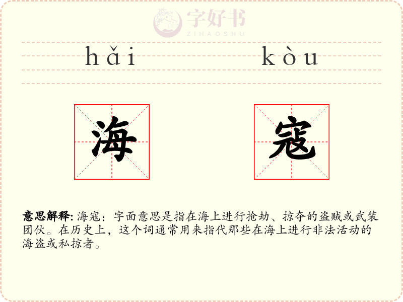 海寇