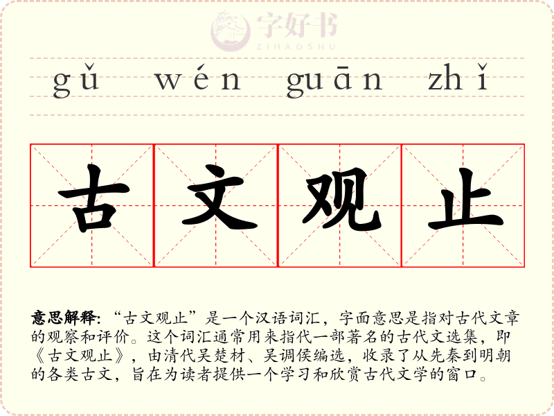 古文观止