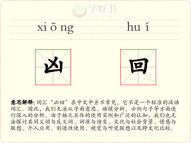 凶回