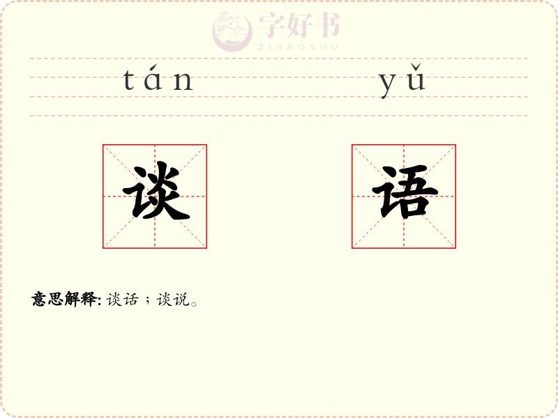 谈语