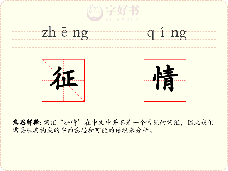 征情