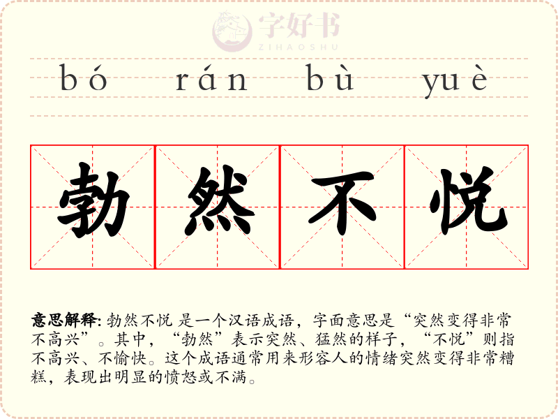 勃然不悦