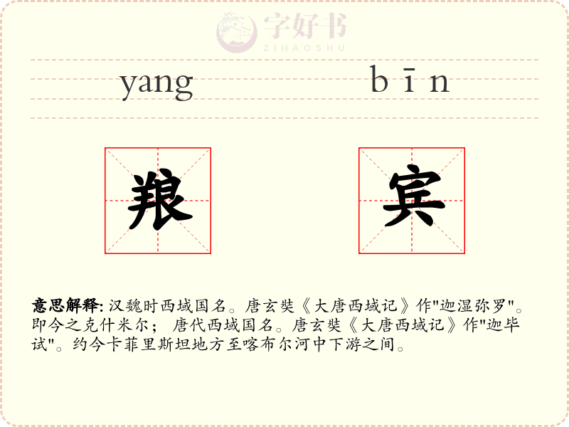 羪宾