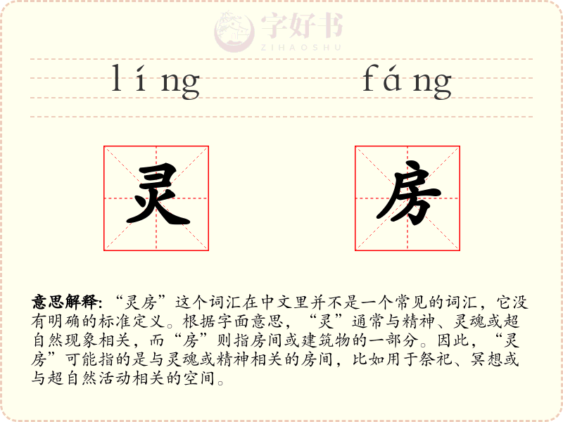 灵房