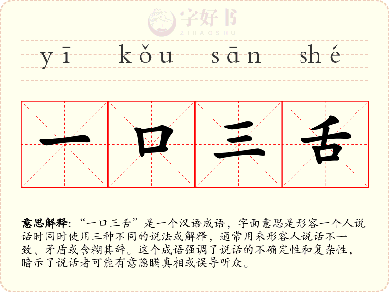 一口三舌