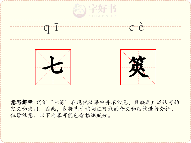 七筴