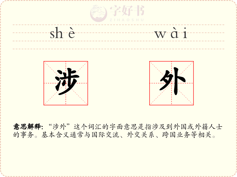 涉外