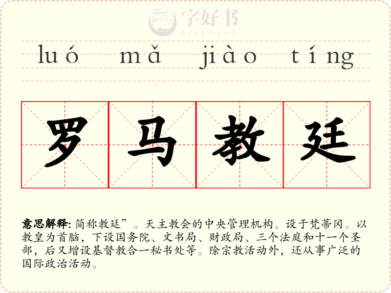 罗马教廷