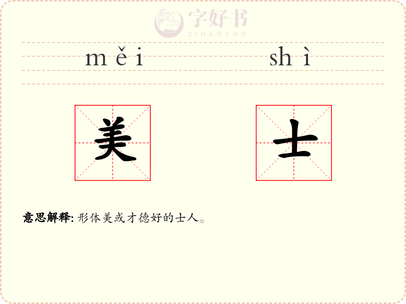 美士