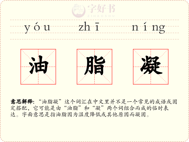 油脂凝
