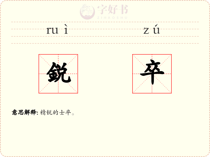 鋭卒