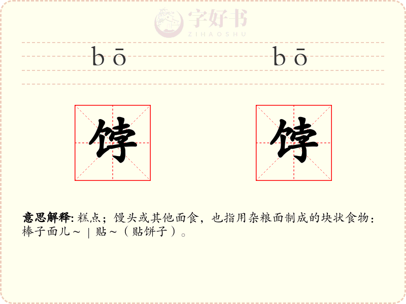 饽饽