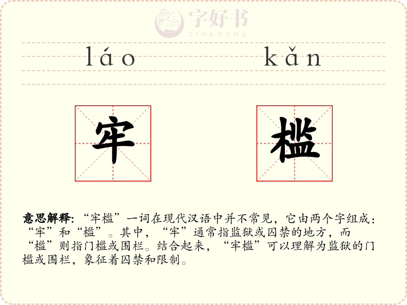 牢槛