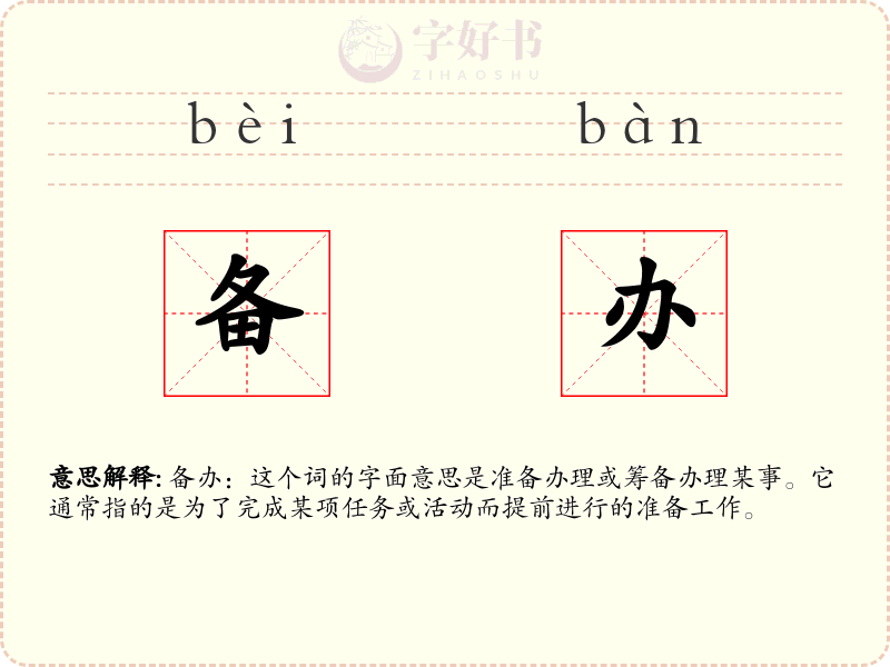 备办