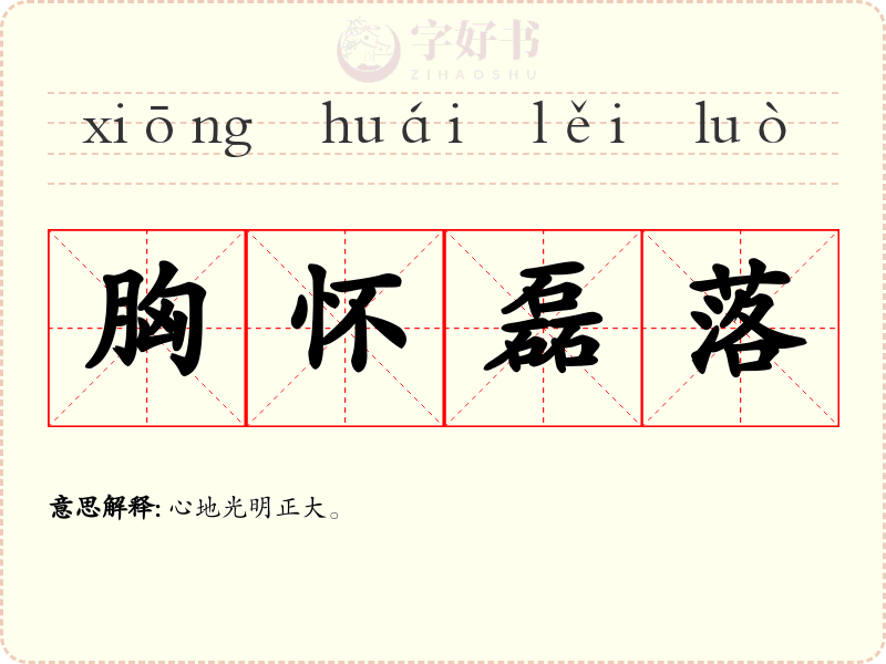 胸怀磊落
