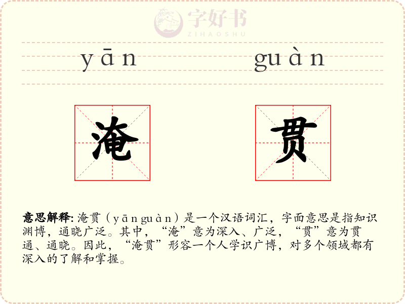 淹贯