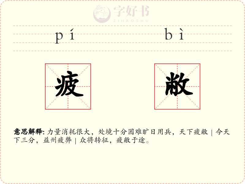 疲敝