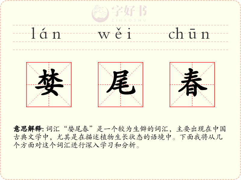婪尾春