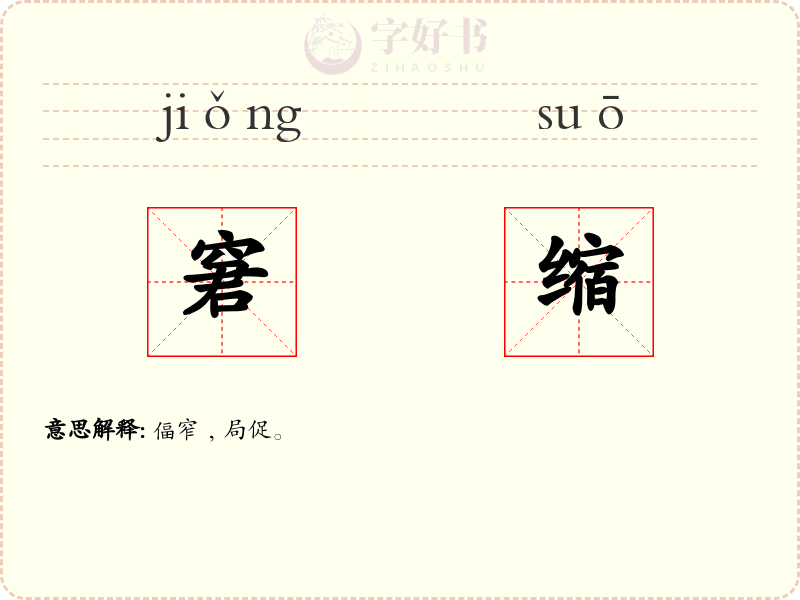 窘缩