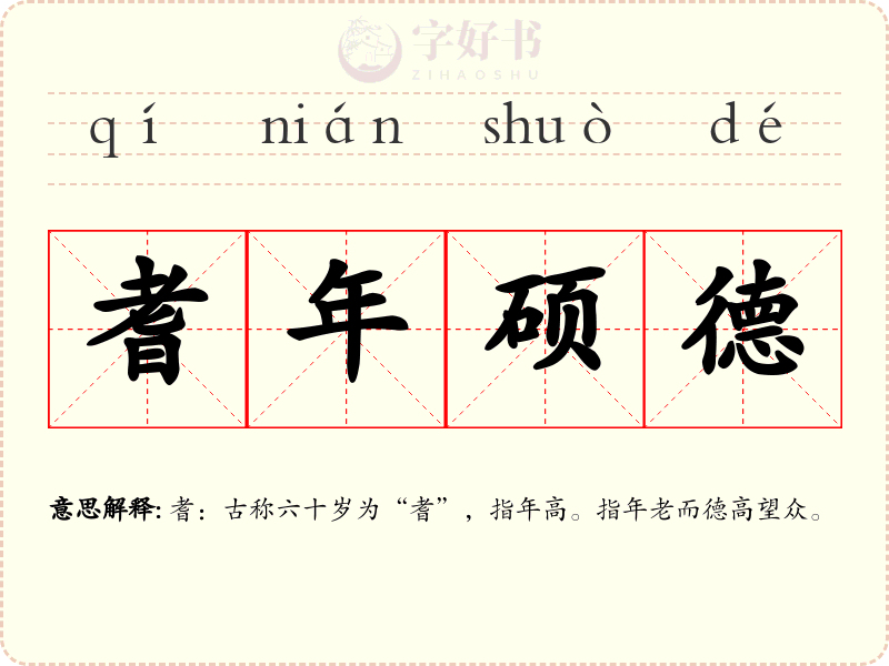 耆年硕德