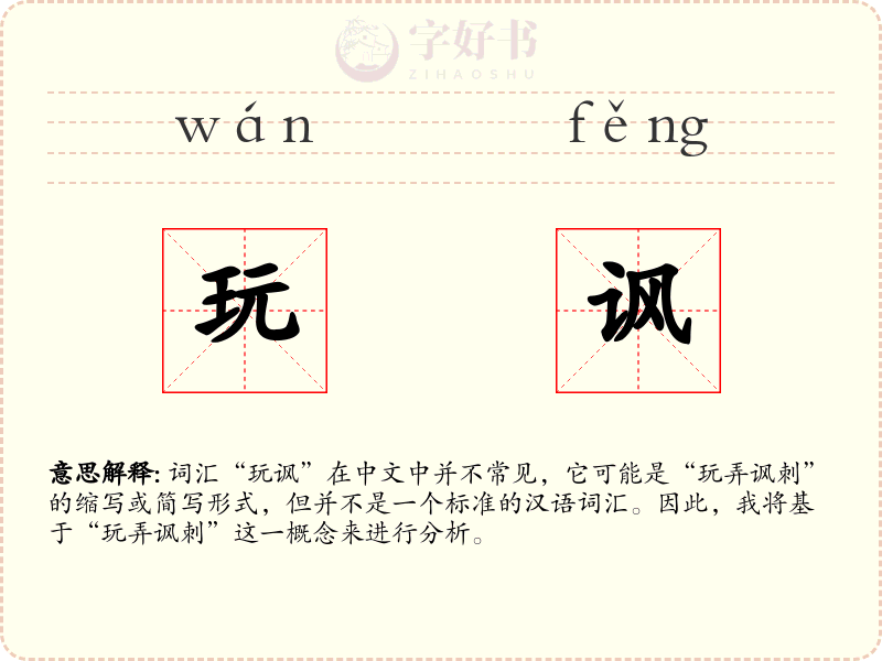 玩讽