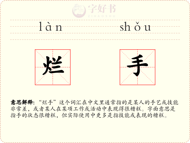 烂手
