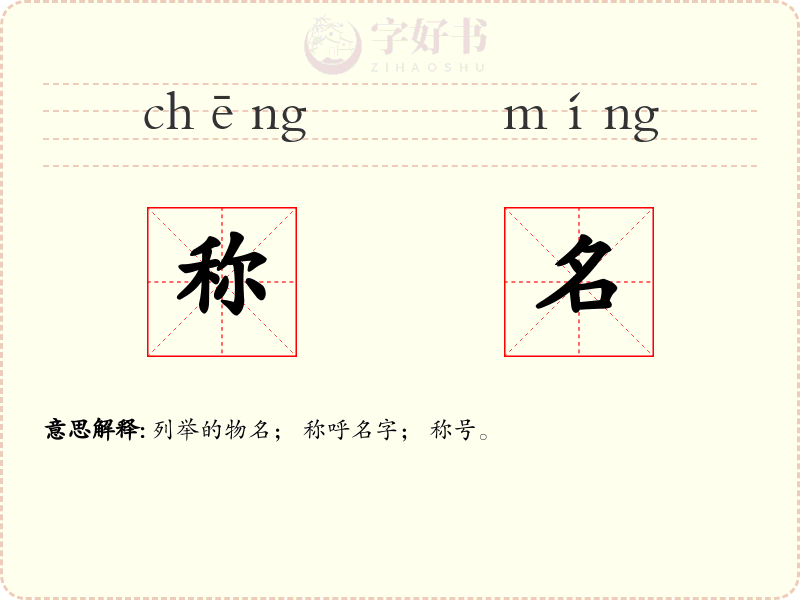 称名
