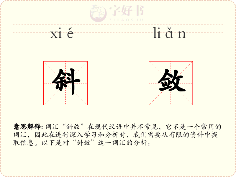斜敛
