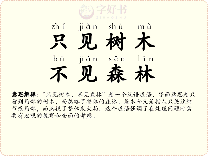 只见树木，不见森林