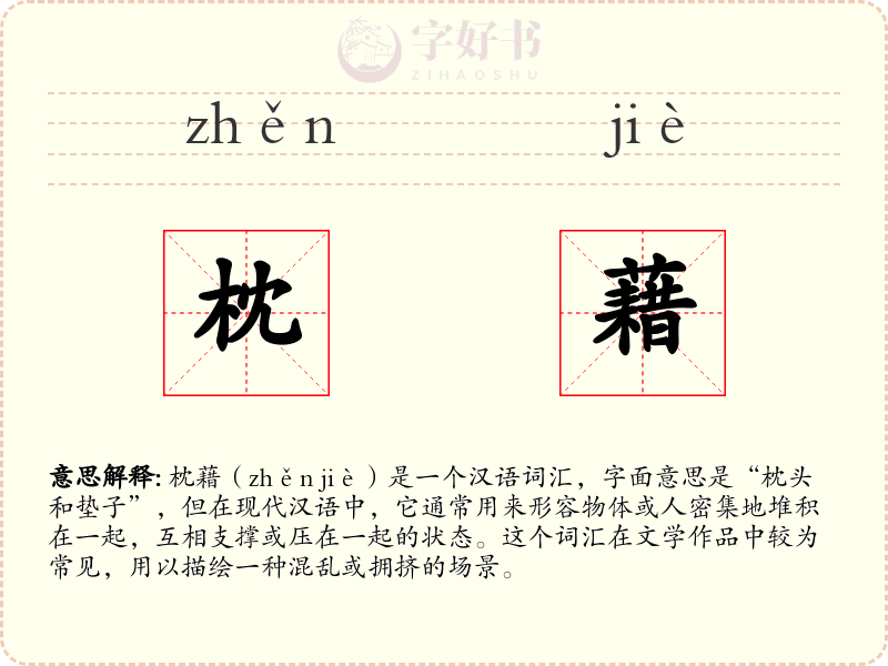 枕藉