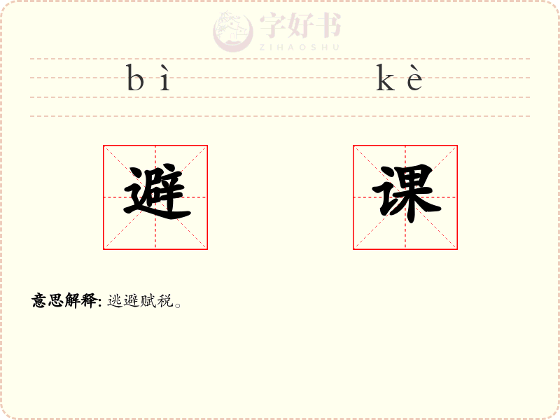 避课