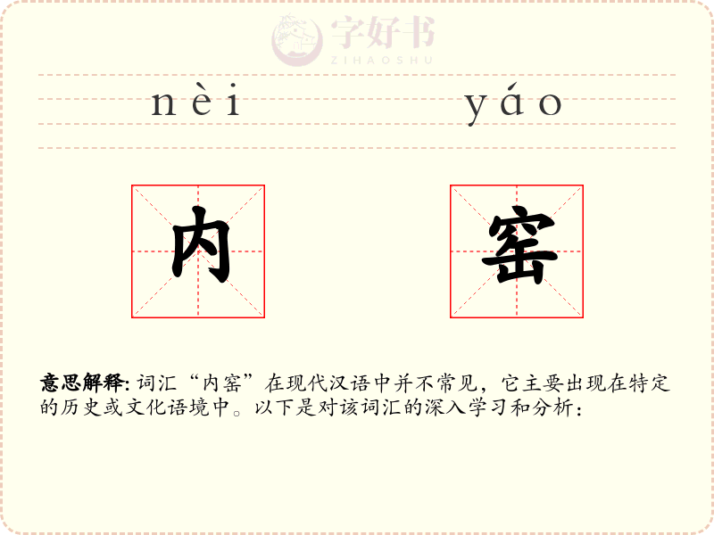 内窑
