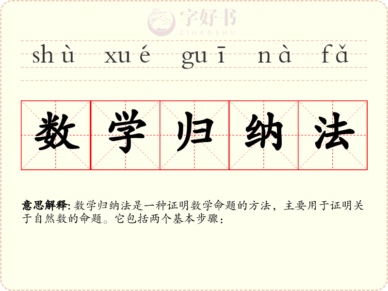 数学归纳法