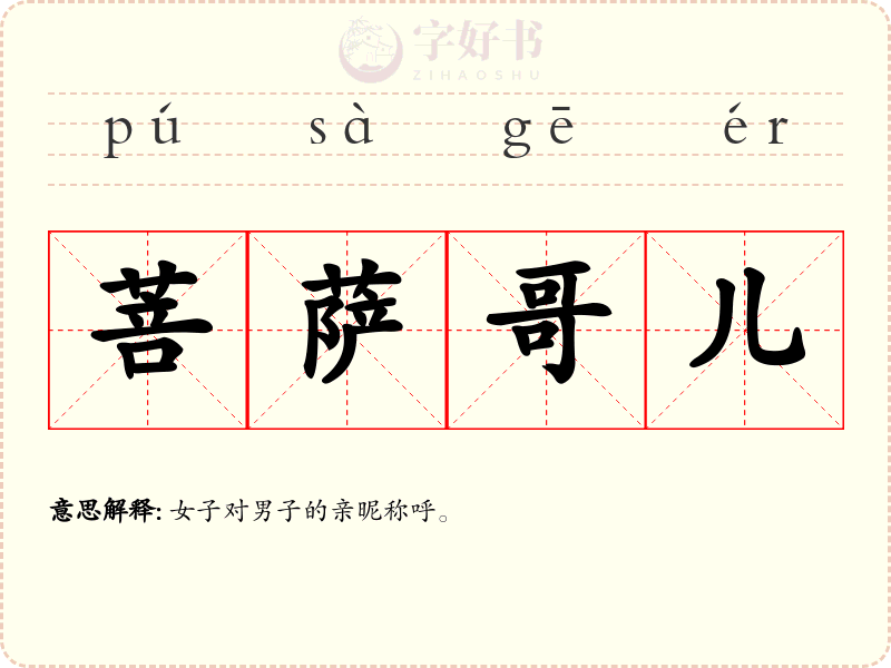 菩萨哥儿